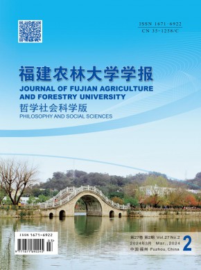 福建农林大学学报·哲学社会科学版期刊